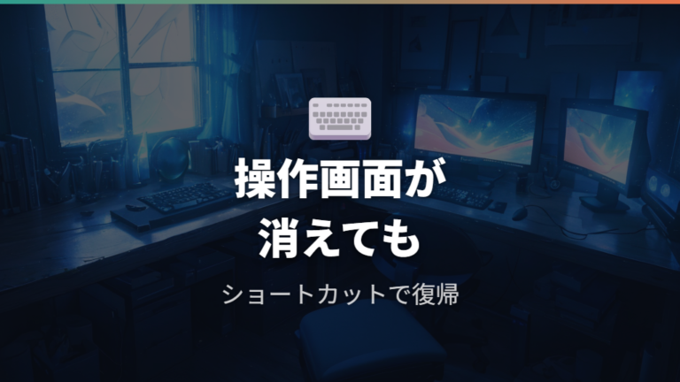 Windowsのショートカットで応急的に操作する