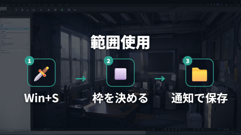 Windowsでの撮影と保存先を範囲指定中心に使う