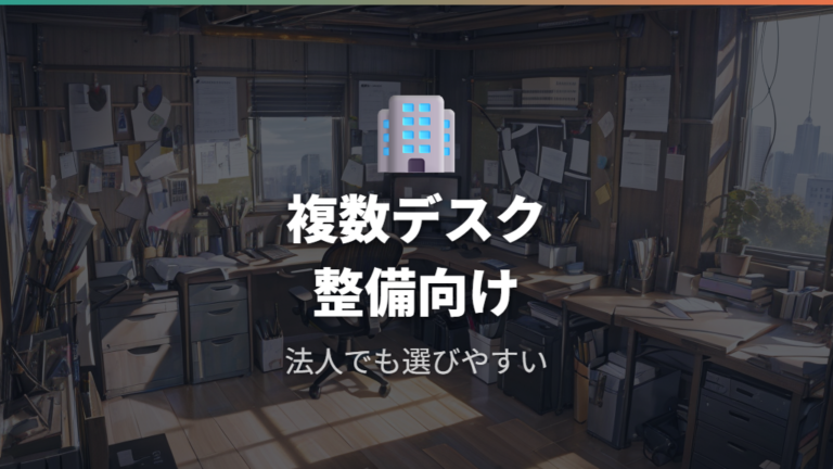 サンワサプライの特徴は法人やデスク周りでも活きる