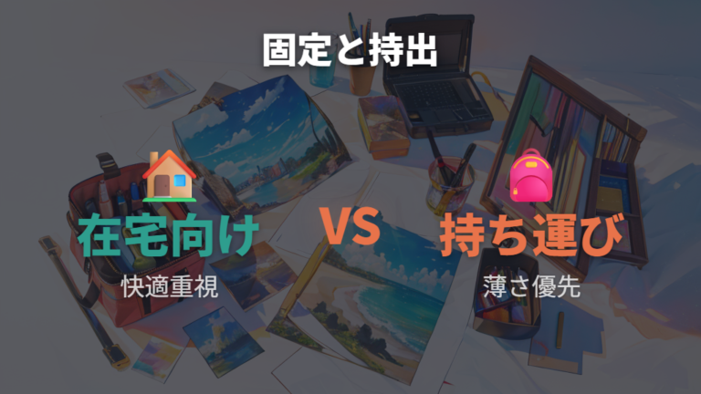 リストレスト付きの向き不向きは持ち運びでも変わる