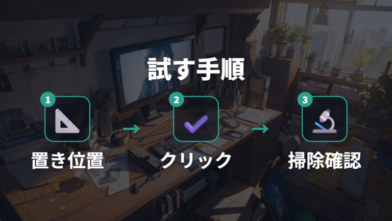 購入前に見たい不満点を試すチェック手順