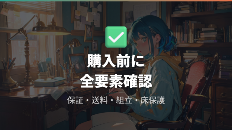 安い椅子で後悔しないための購入前チェック