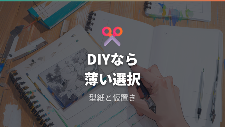 フリーカットやDIYで代用するなら薄さと作業性を優先する