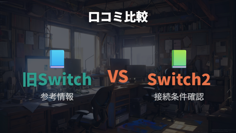 口コミで見る相性問題は旧SwitchとSwitch2を分けて判断する