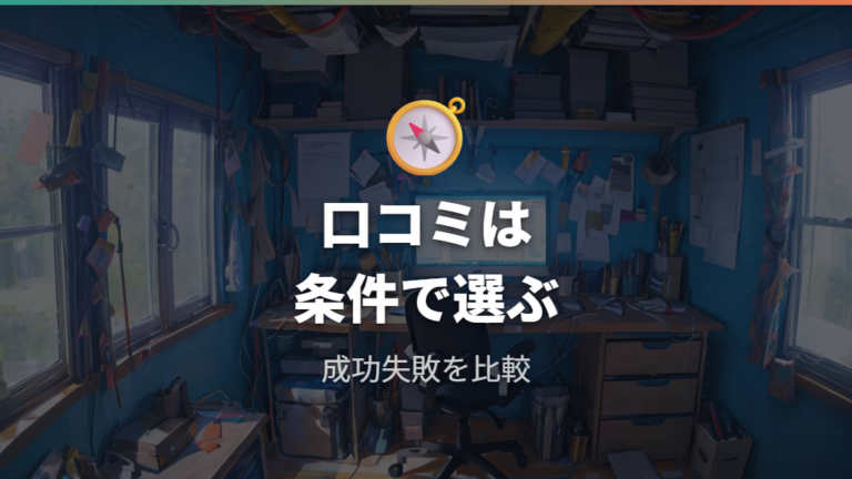 実際に接続できた口コミを購入判断に使うときの注意点