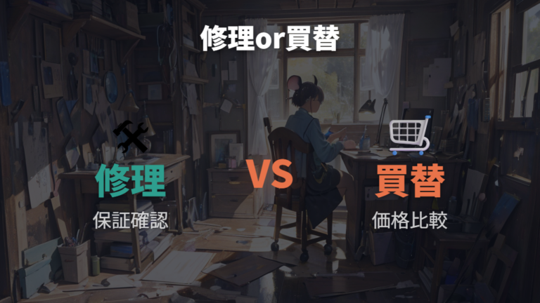 修理と買い替えはどっちが現実的か