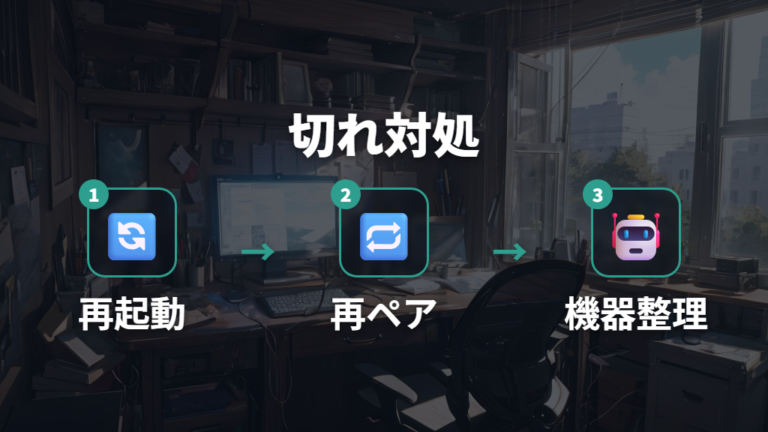 接続が切れるときの対処法は周辺環境を順に減らす