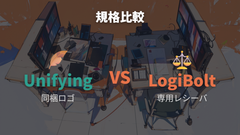 UnifyingとBoltやBluetoothの違いはどこを見る?