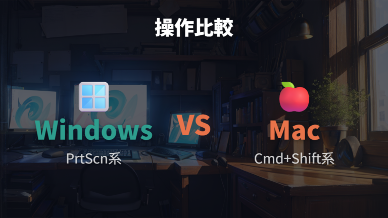 Macで使う撮影ショートカットとWindows操作の違いはどこか