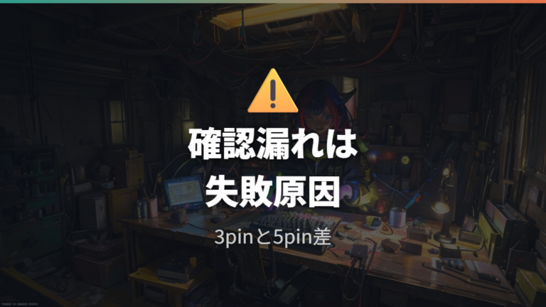 対応軸と本体仕様の確認を怠ると何が起きるか