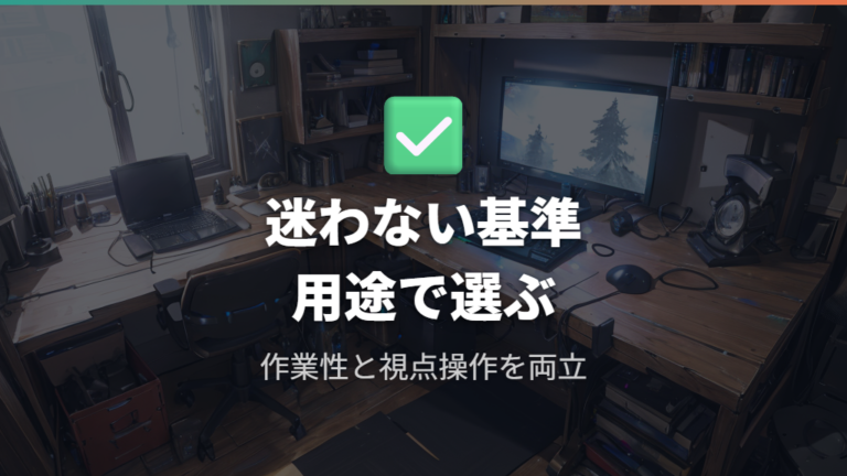 ロジクールDPI設定で迷った時の選び方
