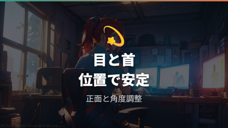 疲れにくいモニター配置で長時間プレイを支える