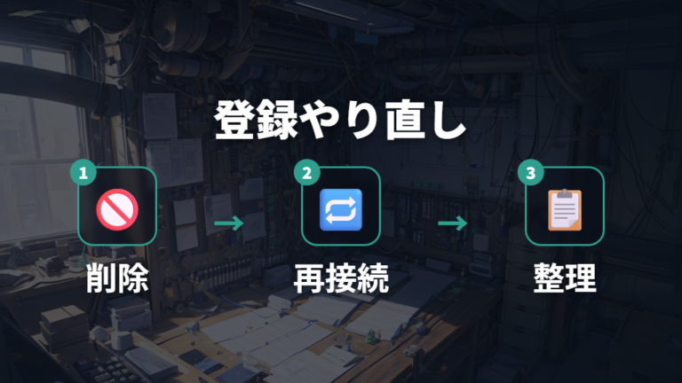 登録を削除して再ペアリングする