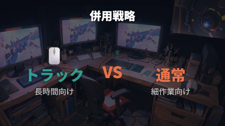 レビューで見る使い勝手は普通のマウスとの併用も含めて判断する
