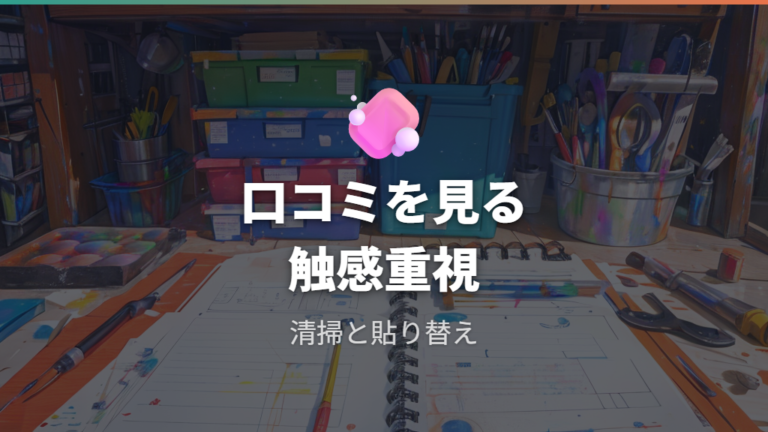 購入前に口コミで確認したい操作感とメンテナンス