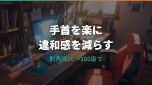 リストレストの高さが合わない時の手首位置と調整法