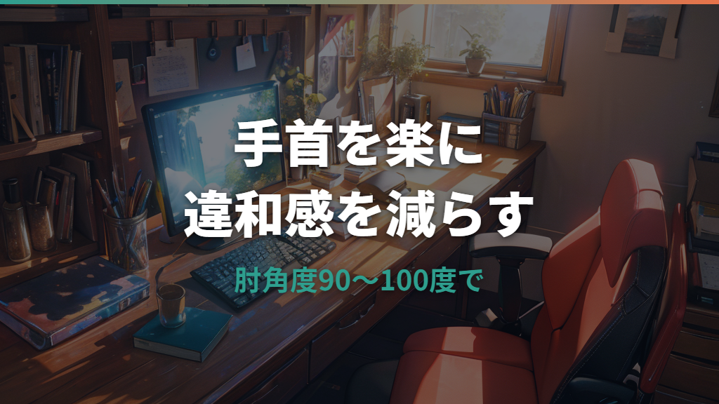 リストレストの高さが合わない時の手首位置と調整法