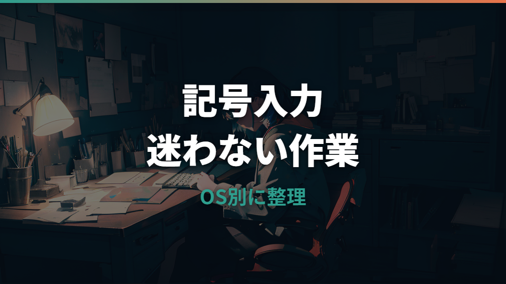 ロジクールキーボードで記号が打てない原因は配列設定？確認ポイントを整理