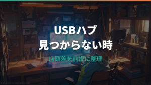 ダイソーのUSBハブが売ってない時の探し方と代替先