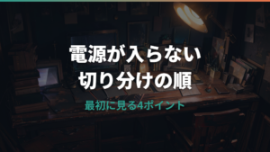 ロジクールキーボードの電源が入らない時の初期確認と切り分け