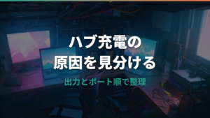 USBハブで充電できない原因と電力不足の切り分け方