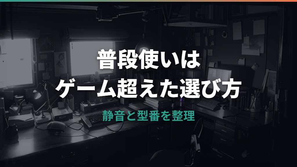ゲーミングキーボードを普段使いするなら何を見る?静音性・サイズ・保証の選び方
