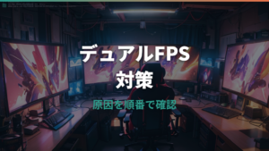 デュアルモニターはFPSに影響する?下がる条件と設定の見直し方