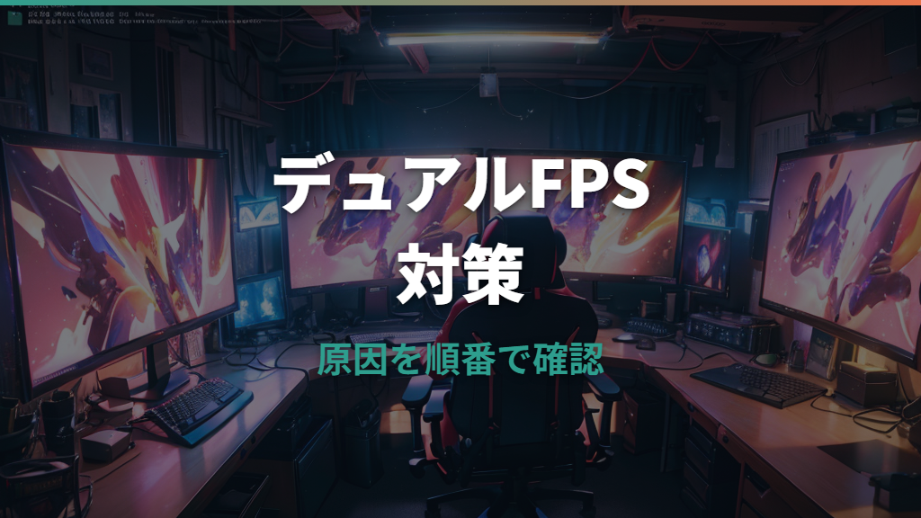 デュアルモニターはFPSに影響する？下がる条件と設定の見直し方