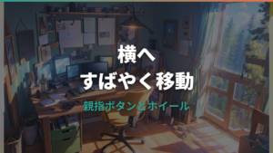 ロジクールM750で横スクロールする方法と設定の注意点