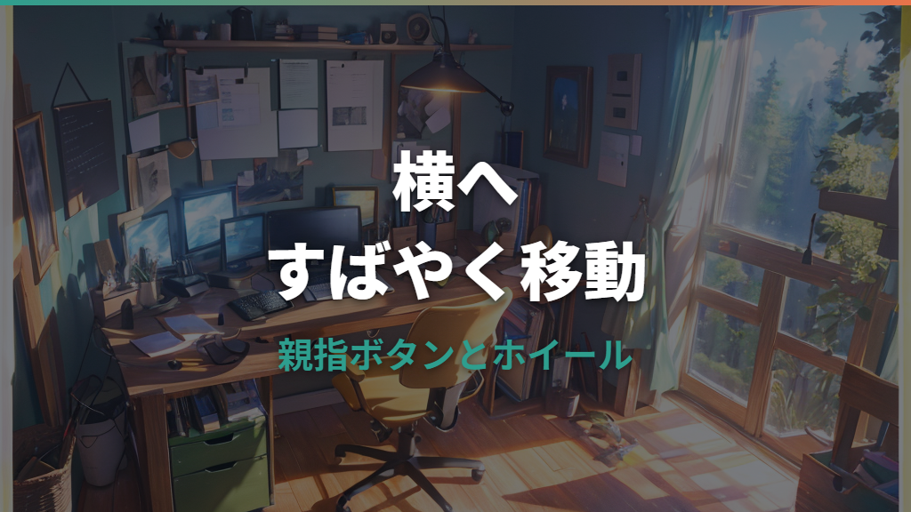 ロジクールM750で横スクロールする方法と設定の注意点