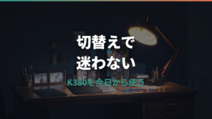 ロジクールキーボードK380の使い方とペアリング手順