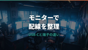 モニターUSBハブ搭載モデルの選び方とUSB-C給電の確認点