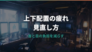 デュアルモニター上下配置で疲れる原因と高さ・アームの見直し方