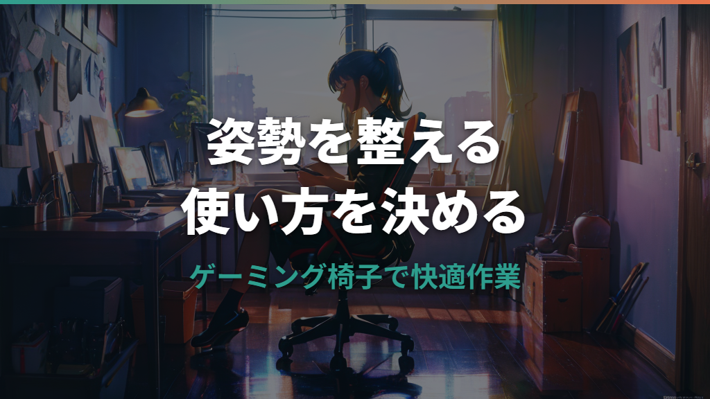ゲーミングチェアの姿勢はよくなる？正しい座り方と選び方を整理