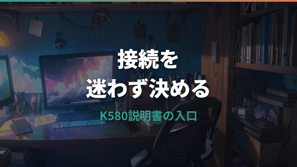 ロジクールK580の使い方｜接続・切り替え・キー操作を整理