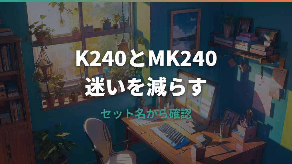 ロジクールK240とは？MK240との関係・接続・使い心地を整理
