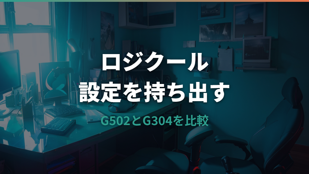 オンボードメモリ対応のロジクールマウスはどれ？G502やG304の仕様を整理