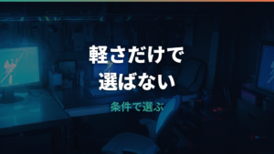 ゲーミングマウスおすすめの選び方|定番候補と仕様比較の見方