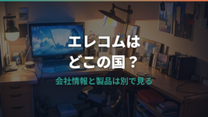 エレコムはどこの国の会社?日本メーカー説と製造国の注意点