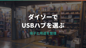 USBハブはダイソーで買える?種類・売り場・使える用途を整理