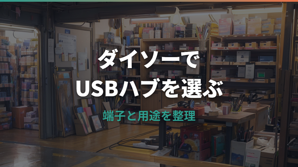 USBハブはダイソーで買える？種類・売り場・使える用途を整理
