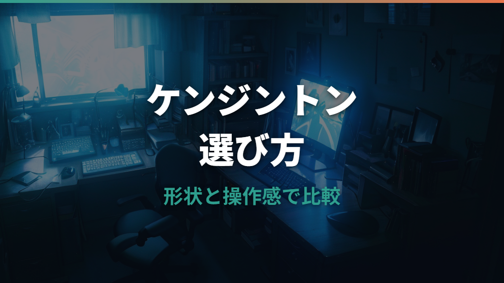 ケンジントントラックボールの選び方と主要モデルの違い