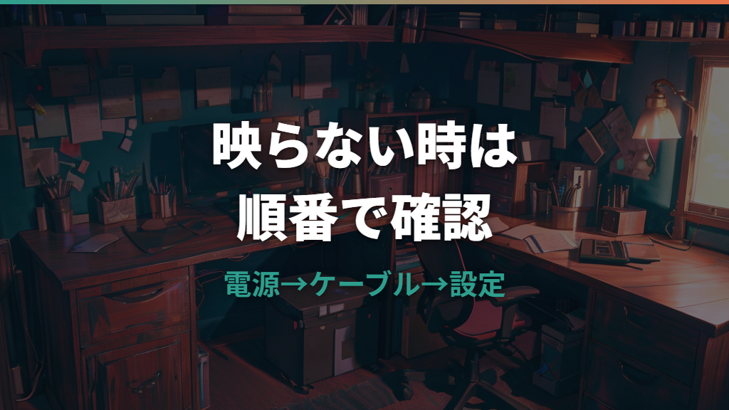 PCモニターが映らないときの確認順序と故障切り分け
