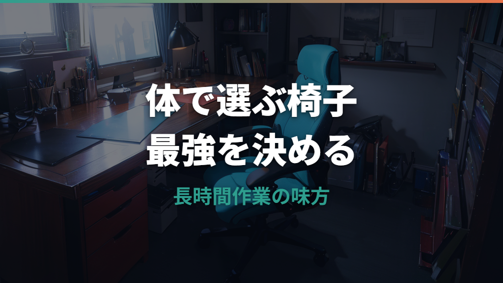 オフィスチェア最強はどれ？長時間座る人向けの選び方