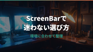 BenQモニターライトはどれが合う？ScreenBarシリーズの違いと確認点