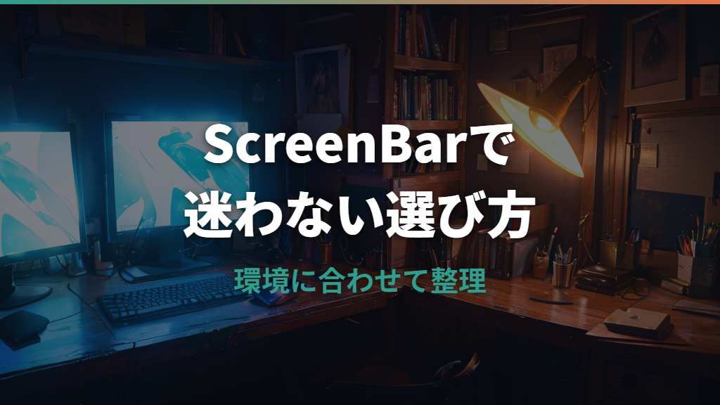 BenQモニターライトはどれが合う？ScreenBarシリーズの違いと確認点