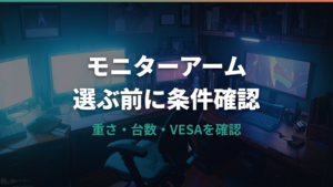 amazonモニターアームの選び方｜耐荷重・VESA・レビュー不満を確認