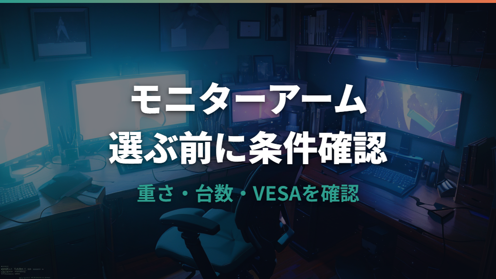 amazonモニターアームの選び方｜耐荷重・VESA・レビュー不満を確認