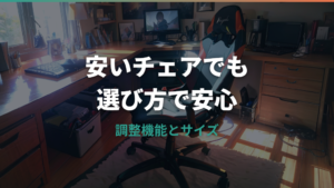 ゲーミングチェアーは安いモデルで大丈夫?機能差と選び方
