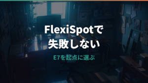 FlexiSpot昇降デスクの選び方｜E7とE7Hの仕様・後悔点を整理